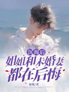 《沉海后,姐姐和未婚妻都在后悔》小说大结局精彩试读 季巍江琳小说阅读