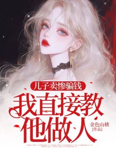 儿子卖惨骗钱,我直接教他做人!