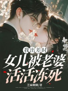 我出差时,女儿被老婆活活冻死