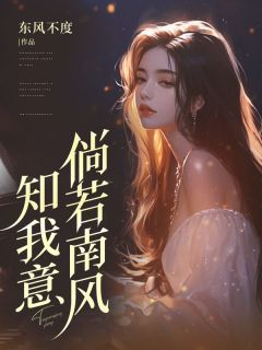许栀傅景恒by东风不度 倘若南风知我意免费在线全文阅读