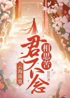 《云海落寞，君不念相思苦》小说章节列表免费试读 孟浪裴佑居幼仪小说全文