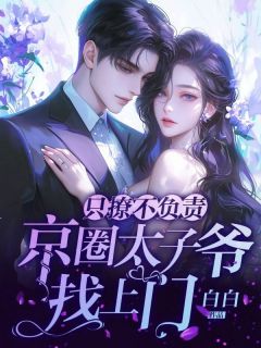 只撩不负责,京圈太子爷找上门