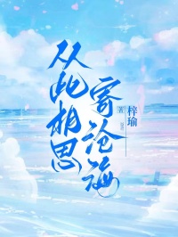 《从此相思寄沧海》小说章节在线阅读 沈知意季予寒小说全文