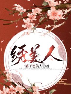 绣美人玉儿秀重华小说在线阅读全文章节目录完整版