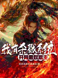 《开局恶奴欺主:我有杀戮系统》小说全文精彩阅读 《开局恶奴欺主:我有杀戮系统》最新章节目录