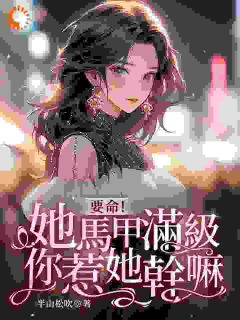 要命！她马甲满级，你惹她干嘛全本资源 简梧傅司鉴精彩章节未删减版