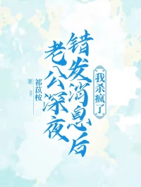 老公深夜错发消息后，我杀疯了