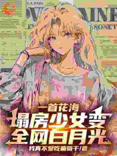 《一首花海，塌房少女变全网白月光》顾白雪周鸣章节免费阅读