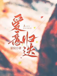 爱意归迭全文精彩章节在线阅读(祝星遥李晏之)