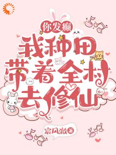 你发癫,我种田,带着全村去修仙