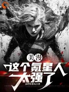 美漫:这个氪星人太强了