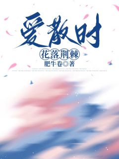 爱散时花落荆棘免费阅读(宋娴静傅英东全本资源) 无广告