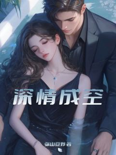 《深情成空》小说全文精彩阅读 周雨萱陆远小说全文