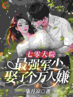 七零大院，最强军少娶了个万人嫌江念路景时by柒月凉全文免费阅读