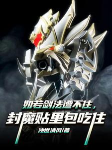 继承帝皇能量,妖魔诡怪尔敢放肆?