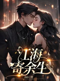 江海寄余生昭昭靳成休小说全本免费试读