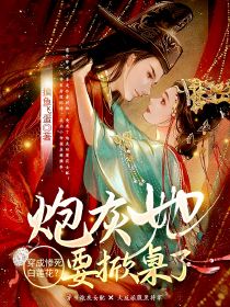 穿成惨死白莲花?炮灰她要掀桌了