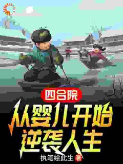 四合院:从婴儿开始逆袭人生