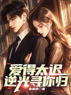 爱得太迟,逆光寻你归江昊辰苏念卿免费在线全文阅读