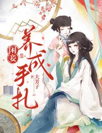 闲妾养成手札免费阅读(林微微楚云华秦安颂小说全本资源) 无广告