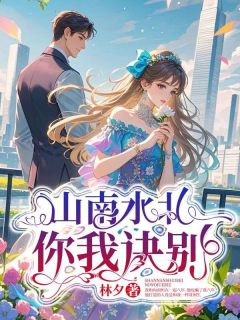 山南水北,你我诀别