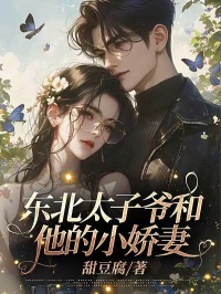 东北太子爷和他的小娇妻李圆圆江彦成小说免费试读