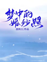 《梦中的婚纱照》秋然季辰风章节列表免费阅读