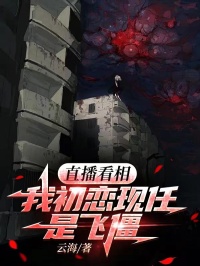 直播看相,我初恋现任是飞僵