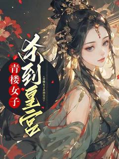 《青楼女子杀到皇宫》安幻灵左成元大结局在线阅读