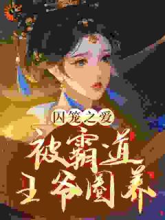 《摄政王妃夜夜对他耍流氓》小说全文精彩阅读 尽欢萧逸尘小说阅读