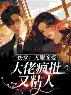 快穿:难顶!大佬他竟化身粘人包