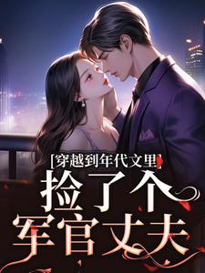 《穿成年代后妈文里的恶毒亲妈》小说在线阅读 《穿成年代后妈文里的恶毒亲妈》最新章节目录