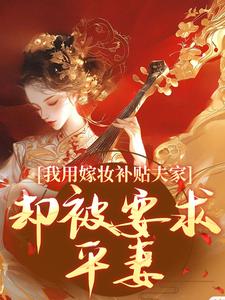 《踹平妻,休渣夫!我挺孕肚嫁皇叔》宁姝裴恒章节精彩试读