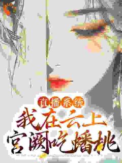 历史直播:为了活命我编造神话