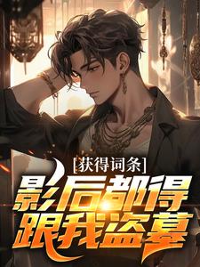 盗墓:掠夺词条,我带杨蜜杀疯了