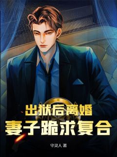 出狱后离婚,妻子跪求复合