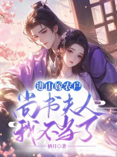 进山嫁农户,尚书夫人我不当了!