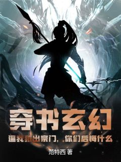 穿书玄幻:逼我叛出宗门,你们后悔什么
