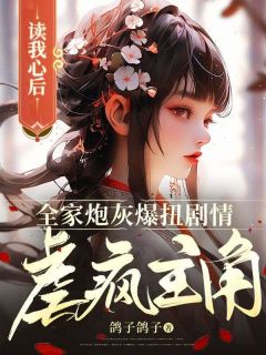 《读我心后,全家炮灰爆扭剧情虐疯主角》小说完结版精彩试读 知灵沈玉宁小说全文