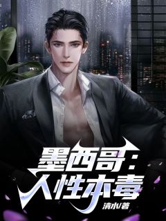 《墨西哥:人性本毒》小说完结版免费阅读 陈欣汤米小说阅读