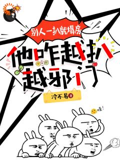 别人一扒就塌房,他咋越扒越邪门