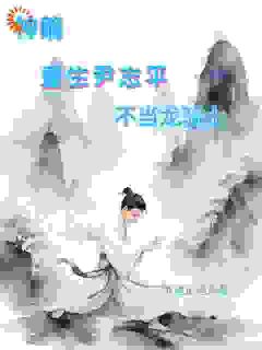 神雕:重生尹志平,不当龙骑士