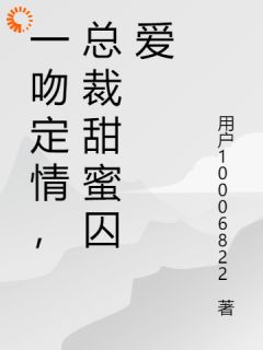 《一吻定情,总裁甜蜜囚爱》小说主角沐静瑶厉琛熠全文章节免费免费试读