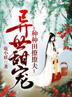 异世甜宠:种种田撩撩夫