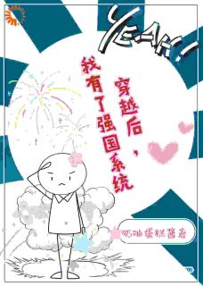 穿越后,我有了强国系统
