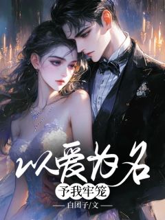 以爱为名,予我牢笼