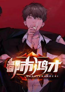 《都市鸿才》小说在线试读 《都市鸿才》最新章节目录