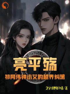 亮平殇:祁同伟钟小艾的越界纠葛