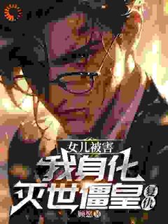 女儿被害,我身化灭世僵皇复仇!