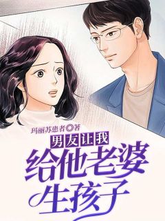 男友让我给他老婆生孩子小说精彩章节免费试读(主角王启正李文琦)